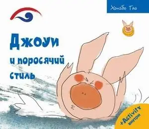 Джоуи и поросячий стиль фото книги
