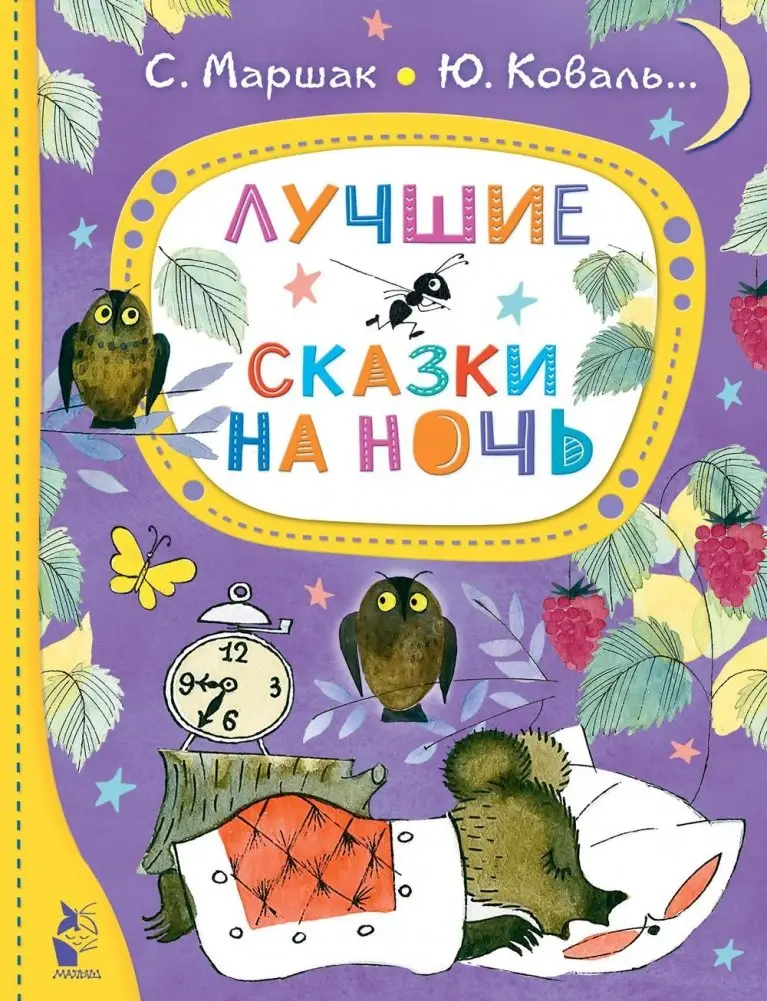 Лучшие сказки на ночь фото книги