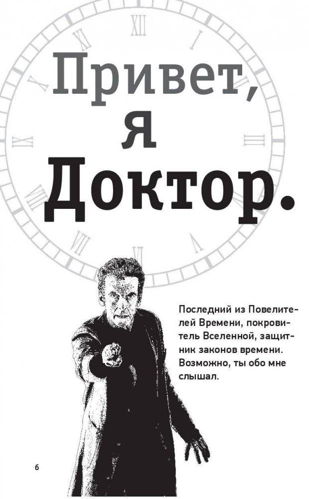 Доктор Кто. Веселые квесты Повелителя Времени фото книги 7