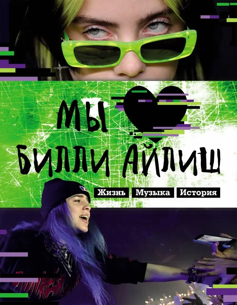 Мы любим Билли Айлиш. Жизнь. Музыка. История. Неофициальный фанбук фото книги