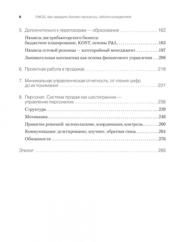 FMCG. Как наладить бизнес-процессы, обойти конкурентов, встроиться в матрицу и закрепиться на полке фото книги 3
