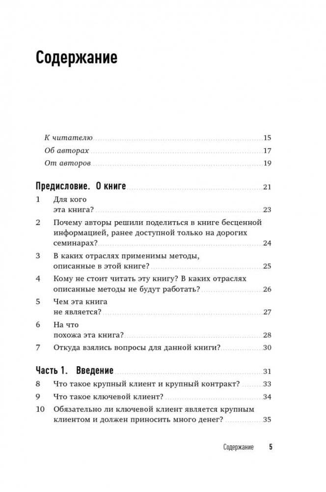 Техника продаж крупным клиентам. 111 вопросов и ответов фото книги 6