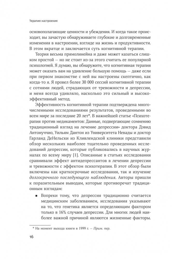 Терапия настроения. Клинически доказанный способ победить депрессию без таблеток фото книги 18
