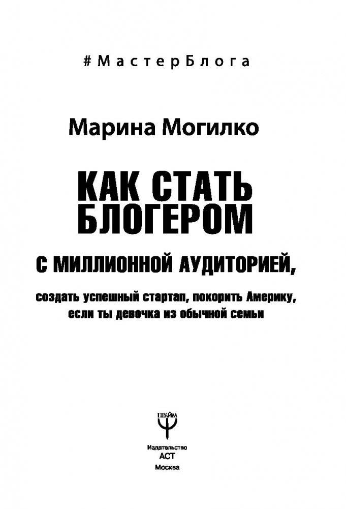 Как стать блогером с миллионной аудиторией, создать успешный стартап, покорить Америку, если ты девочка из обычной семьи фото книги 14