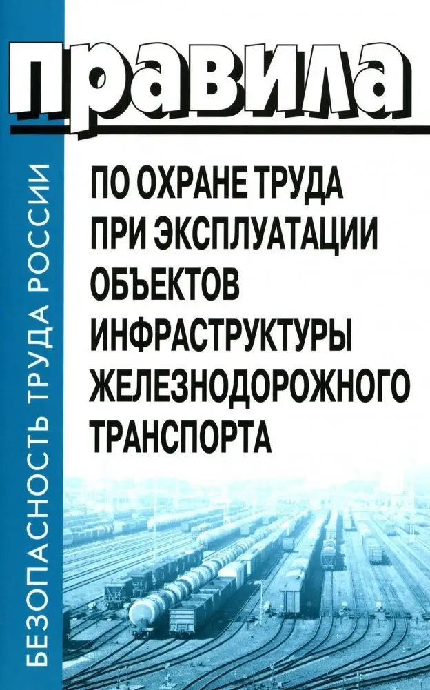 Правила по охране труда при эксплуатации объектов инфраструктуры железнодорожного транспорта. Утв. приказом Мин. труда и соц.защиты РФ от 25.09.2020 фото книги
