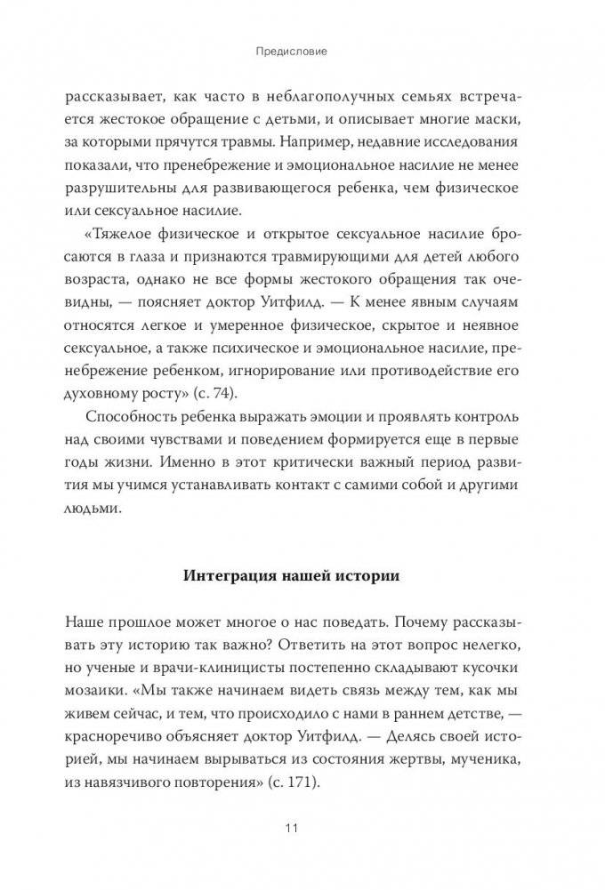 Внутренний ребенок. Как исцелить детские травмы и обрести гармонию с собой фото книги 6
