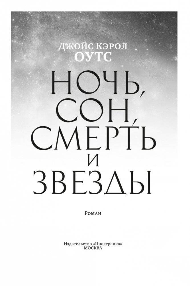 Ночь, сон, смерть и звезды фото книги 4