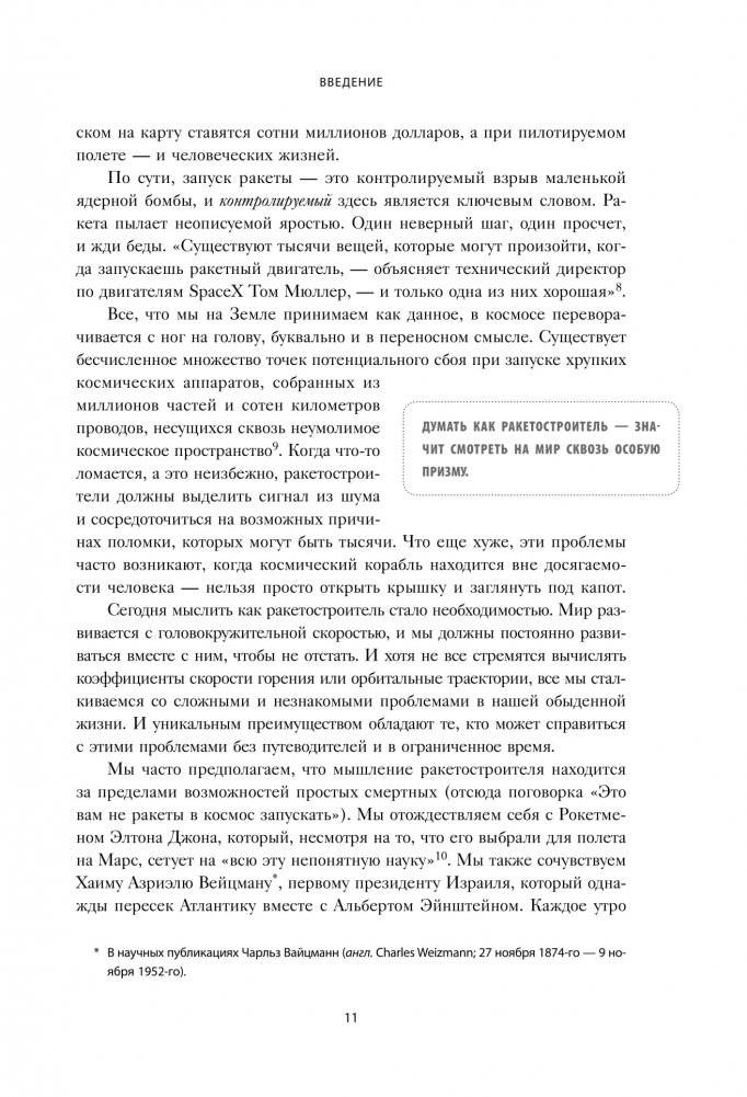 Думай как Илон Маск. И другие простые стратегии для гигантского скачка в работе и жизни фото книги 6