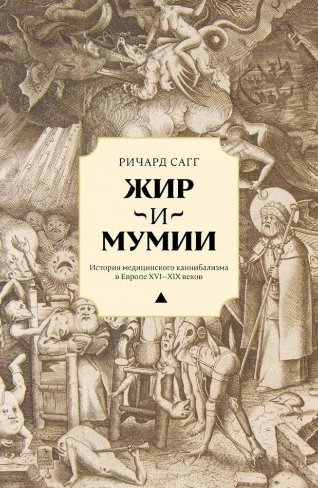 Жир и мумии. История медицинского каннибализма в Европе XVI-XIX вв фото книги