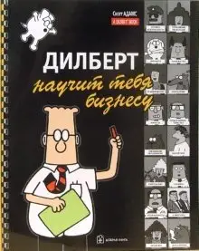 Дилберт научит тебя бизнесу фото книги