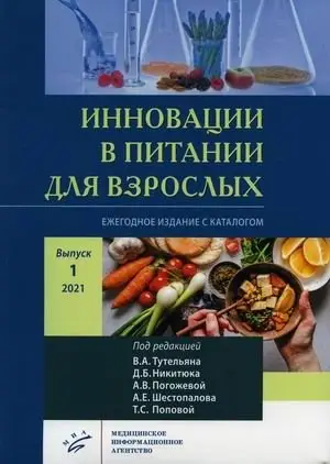 Инновации в питании для взрослых. Ежегодное издание с каталогом. Выпуск 1, 2021 фото книги