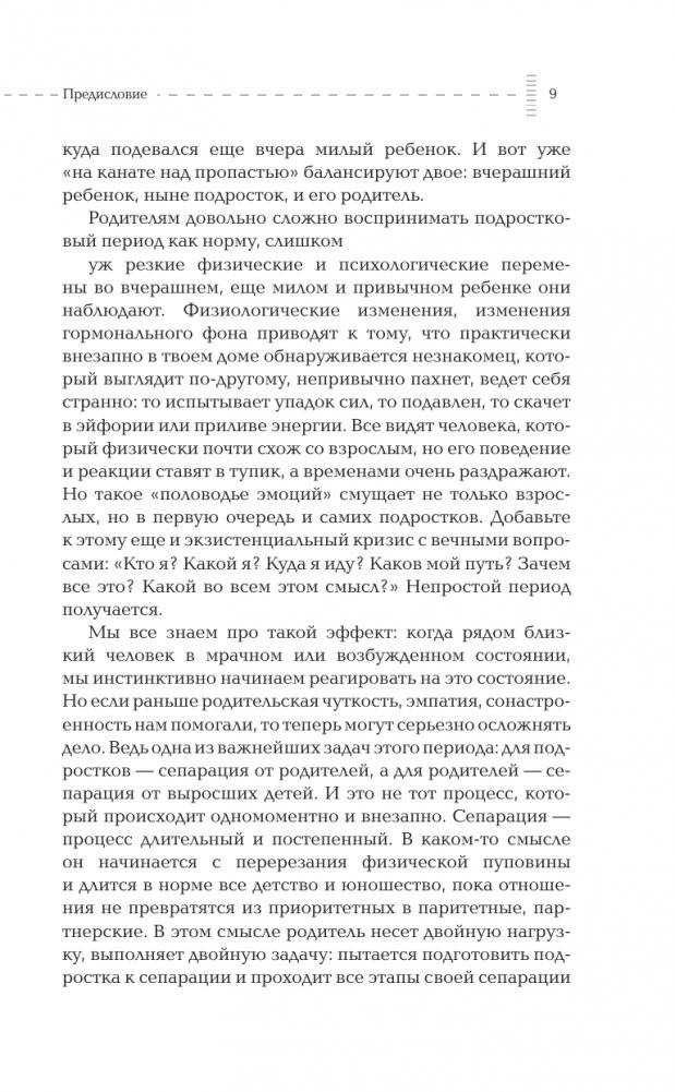 Вместе с подростком. Путь родителя фото книги 10