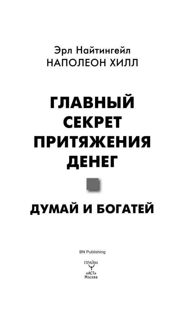 Главный секрет притяжения денег. Думай и богатей фото книги 6