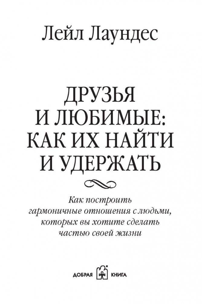 Друзья и любимые. Как их найти и удержать. Как построить гармоничные отношения с людьми, которых вы хотите сделать частью своей жизни фото книги 4