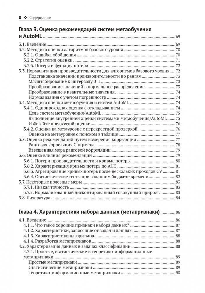 Метаобучение. Применение в AutoML и науке о данных фото книги 5