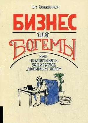 Бизнес для богемы. Как зарабатывать, занимаясь любимым делом фото книги