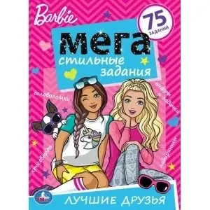 Лучшие друзья. Барби. Стильные задания фото книги