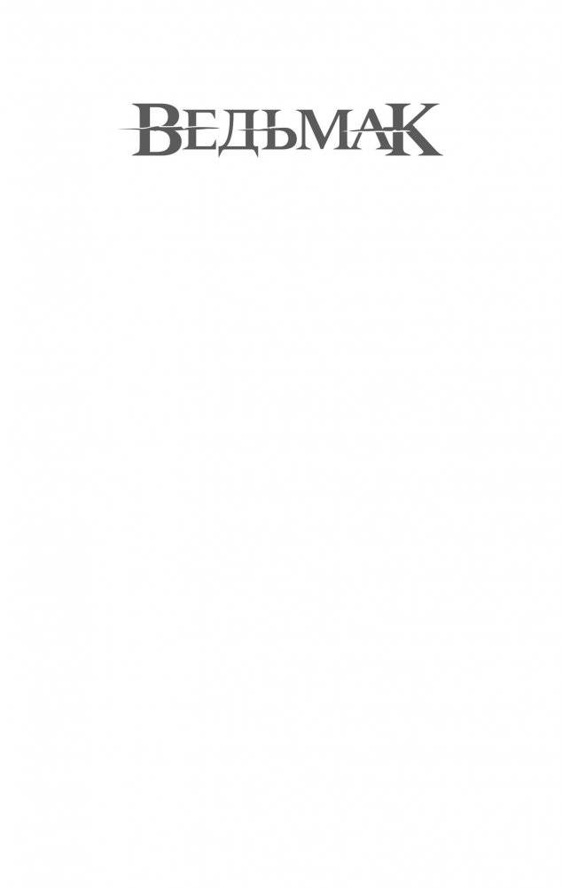 Ведьмак. Крещение огнем фото книги 2