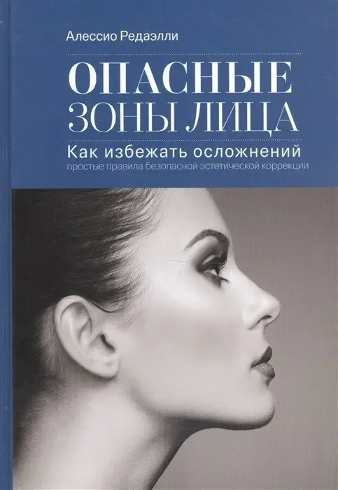 Опасные зоны лица фото книги