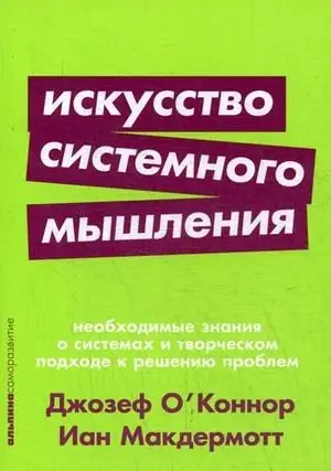 Искусство системного мышления. Необходимые знания о системах и творческом подходе к решению проблем фото книги