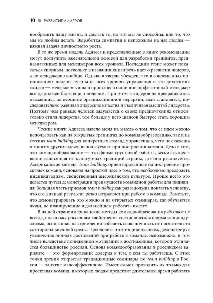 Развитие лидеров. Как понять свой стиль управления и эффективно общаться с носителями иных стилей фото книги 11