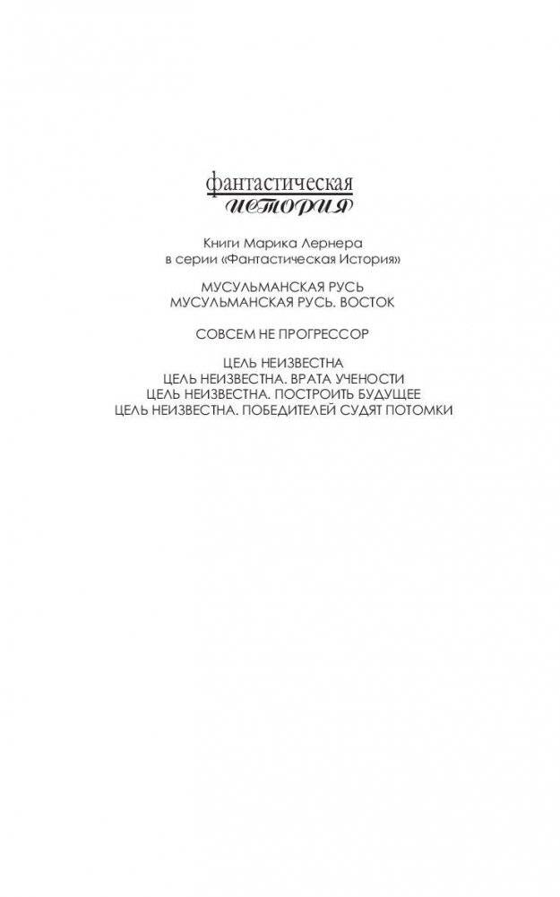 Цель неизвестна. Победителей судят потомки фото книги 2