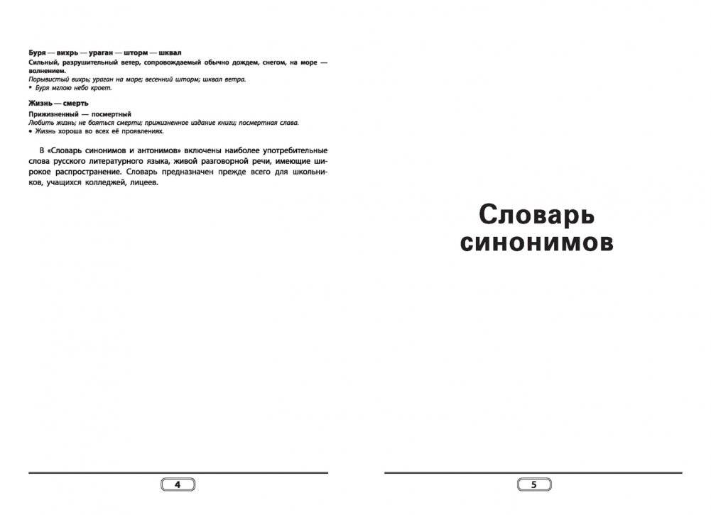 Словарь синонимов и антонимов фото книги 2