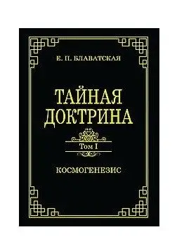 Тайная доктрина.Том 1. Космогенезис фото книги