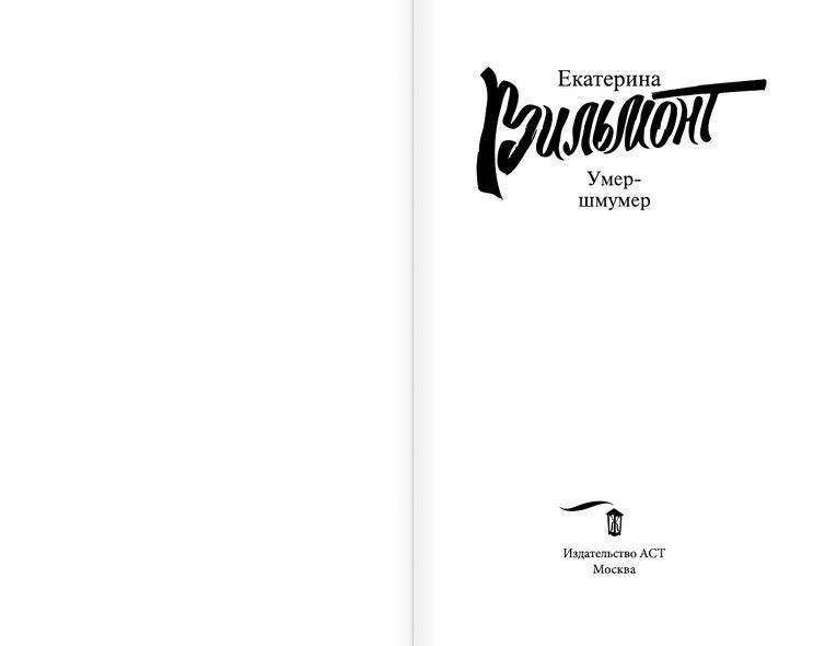 Умер-шмумер фото книги 2