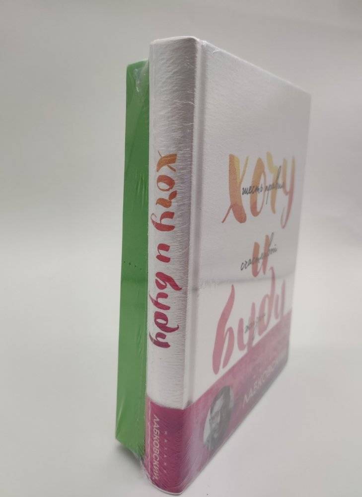 Комплект: Хочу и буду. Подарочное издание + Ежедневник В ПОДАРОК (в ассортименте) фото книги 4