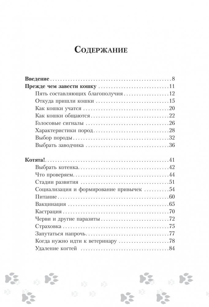Научись думать как кошка. 501 совет по уходу и воспитанию фото книги 2