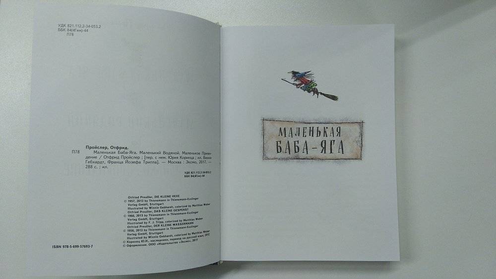 Маленькая Баба-Яга. Маленький Водяной. Маленькое Приведение фото книги 3