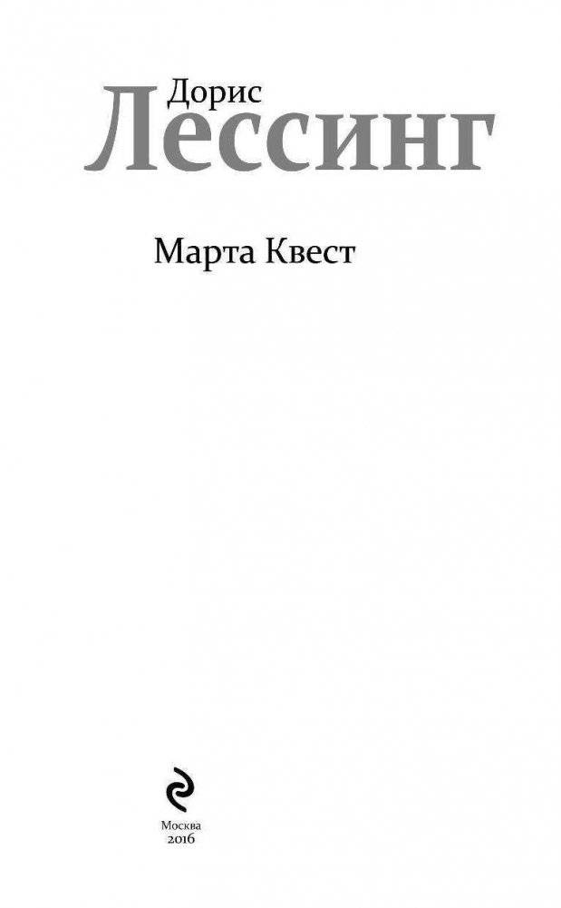 Марта Квест фото книги 4