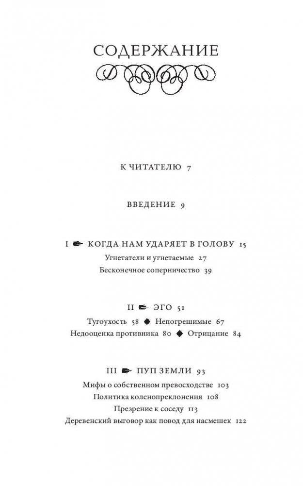 Всемирная история высокомерия, спеси и снобизма фото книги 2