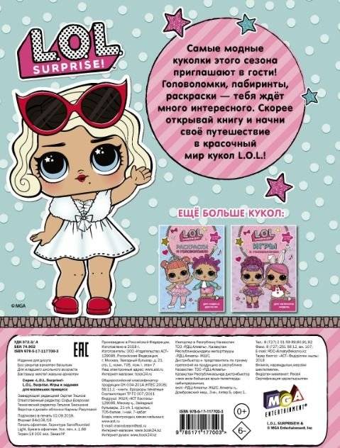 L.O.L. Surprise. Игры и задания для маленьких принцесс фото книги 4