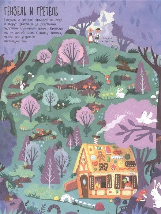 Лесные ходилки, бродилки и лабиринты фото книги 5