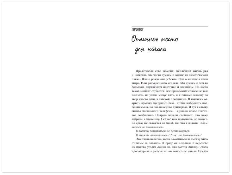 Хороший год, или Как я научилась принимать неудачи, отказалась от романтических комедий и перестала откладывать жизнь "на потом" фото книги 5