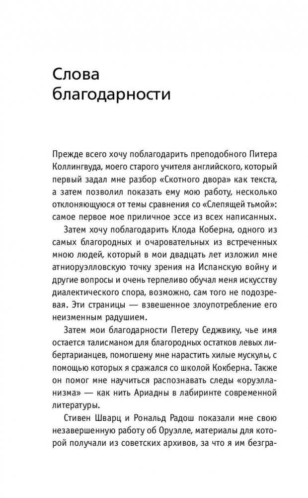 Почему так важен Оруэлл фото книги 8