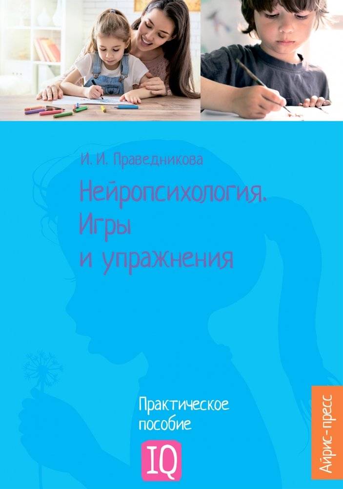 Нейропсихология. Игры и упражнения фото книги 3