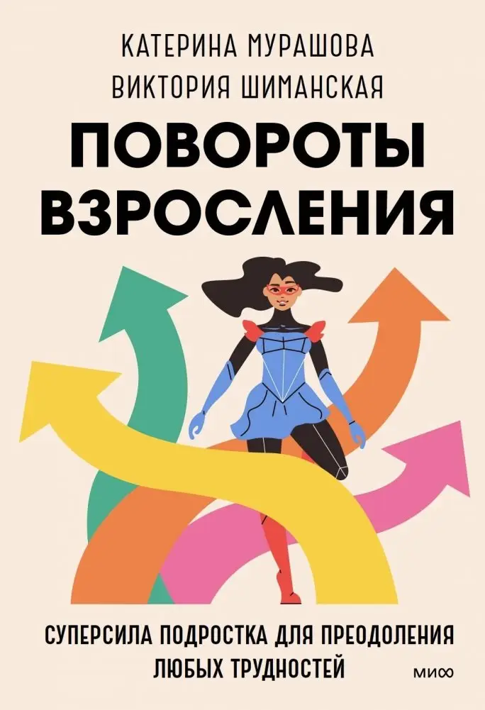 У тебя всегда есть ты. Главная суперсила на крутых поворотах взросления фото книги