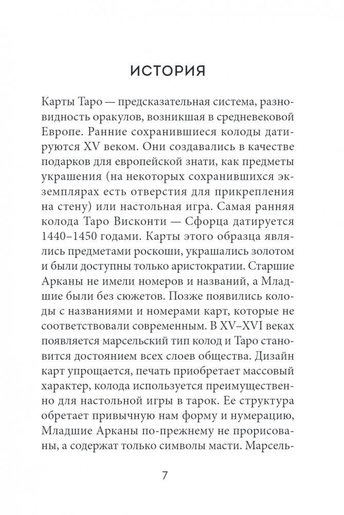 Таро. Полное толкование карт и базовые расклады для начинающих фото книги 4