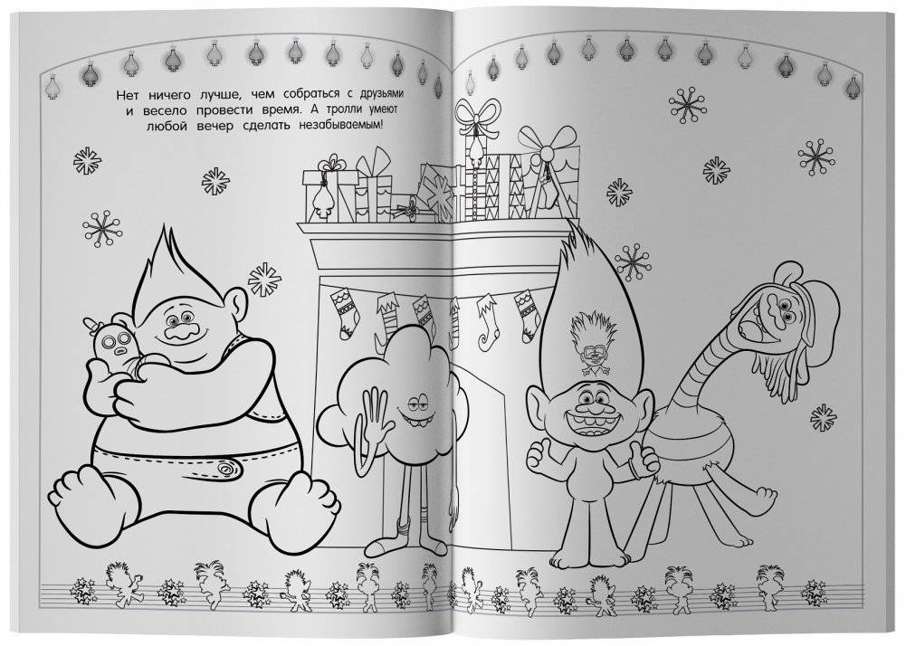 Тролли 2. Раскраска. Новый год с Цветаном! фото книги 4