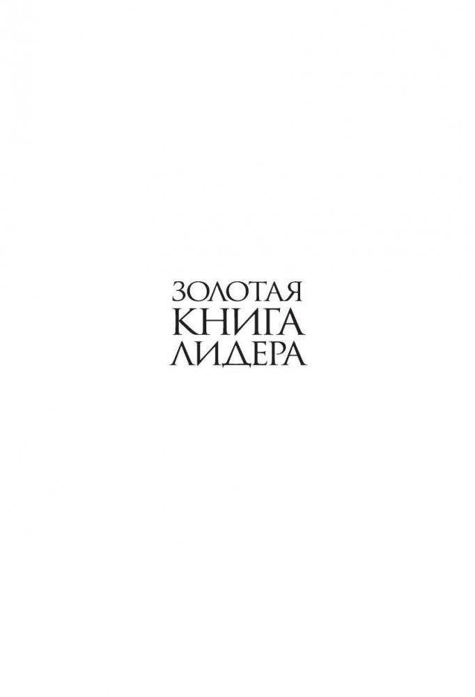 Золотая книга лидера. 101 способ и техники управления в любой ситуации фото книги 2