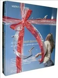 Дао цифровой фотографии. Идеальная экспозиция (количество томов: 2) фото книги