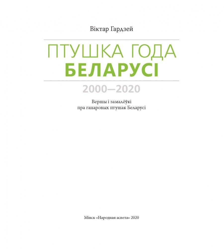 Птушка года Беларусі 2000—2020 фото книги 2