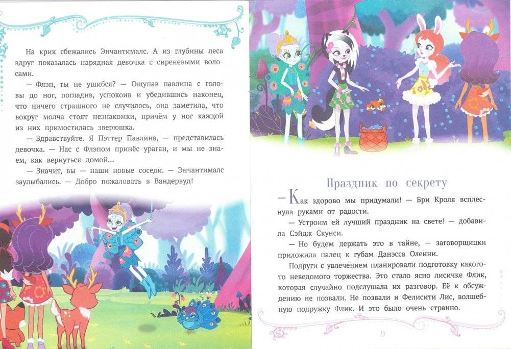 Праздник по секрету. Энчантималс. Сказочные истории фото книги 2