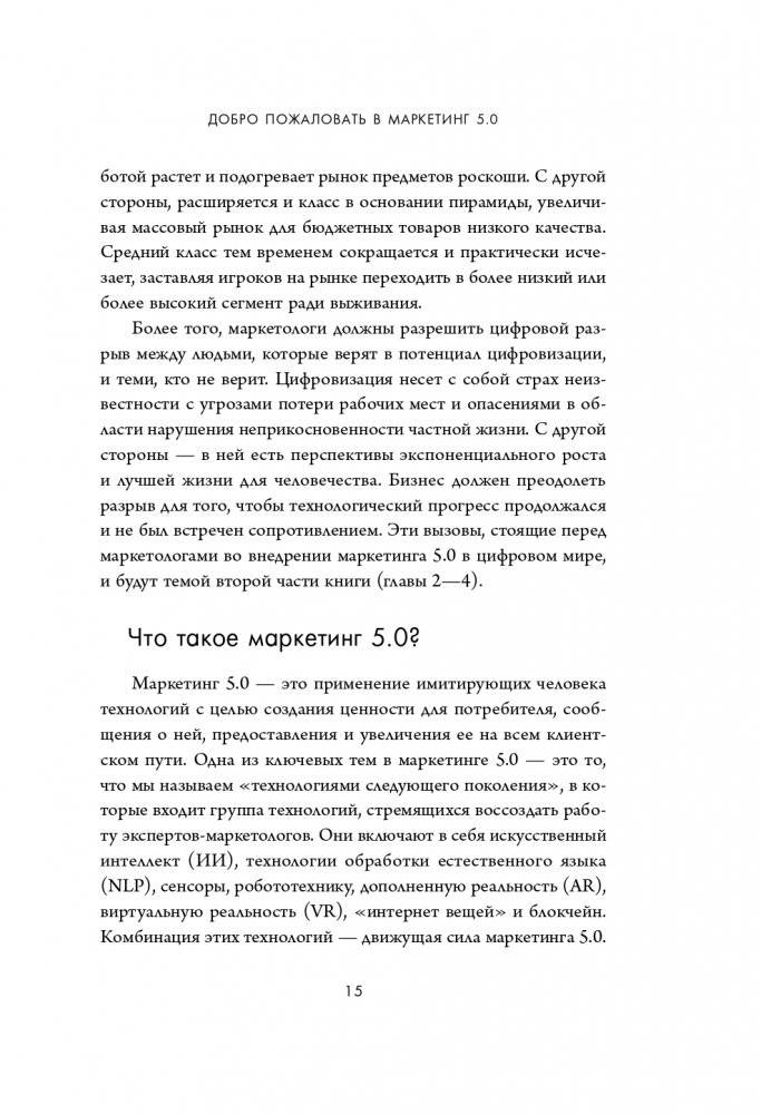 Маркетинг 5.0. Технологии следующего поколения фото книги 17