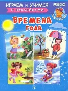 Играем и учимся с наклейками. Времена года фото книги