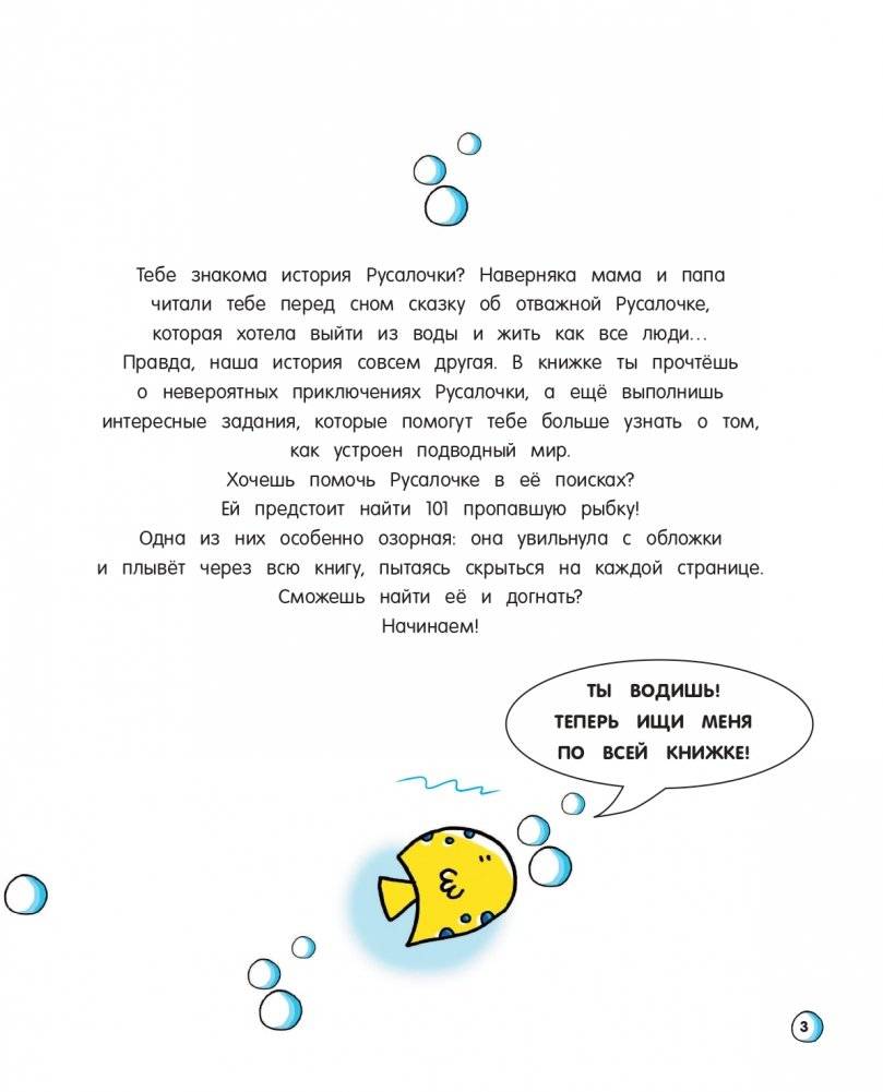 101 рыбка и маленькая русалочка. Читай! Играй! Находи! фото книги 3