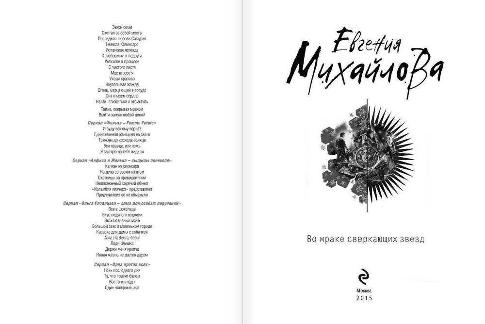 Во мраке сверкающих звезд фото книги 3